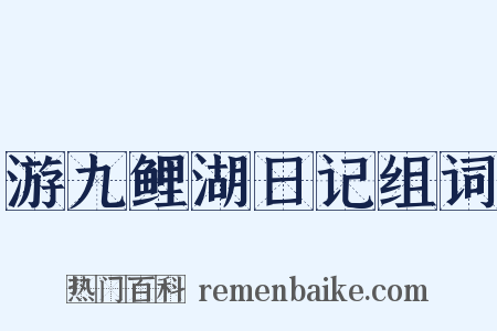 游九鲤湖日记组词是什么意思的图片